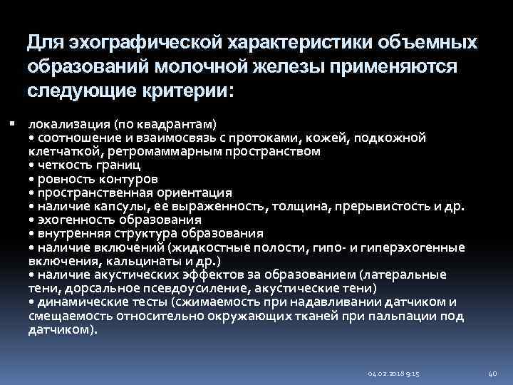 Для эхографической характеристики объемных образований молочной железы применяются следующие критерии: локализация (по квадрантам) •
