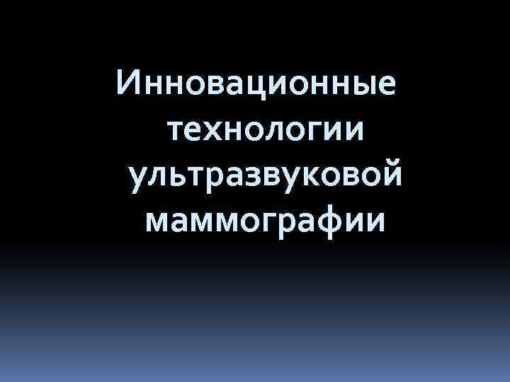 Инновационные технологии ультразвуковой маммографии 