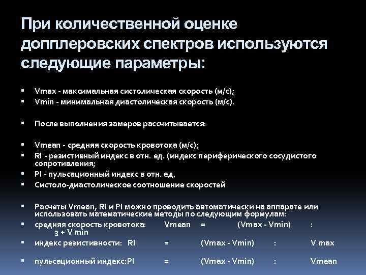 При количественной оценке допплеровских спектров используются следующие параметры: Vmax - максимальная систолическая скорость (м/с);