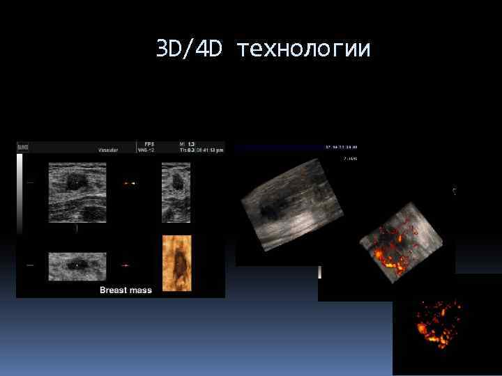 3 D/4 D технологии 