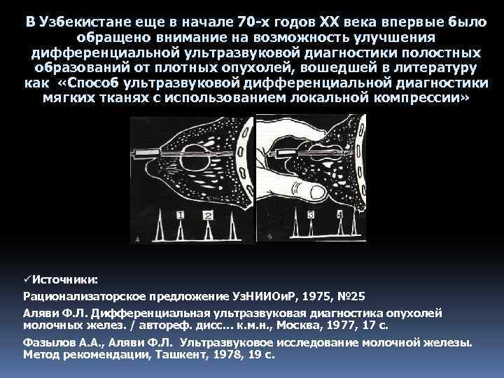 В Узбекистане еще в начале 70 -х годов ХХ века впервые было обращено внимание