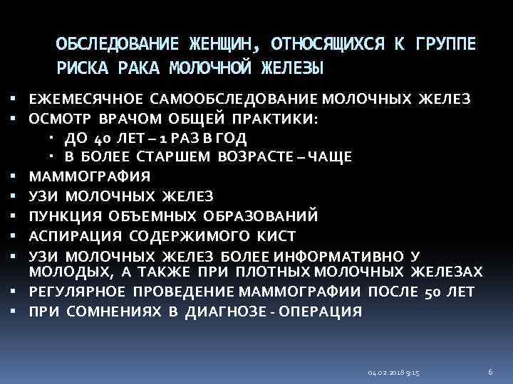 ОБСЛЕДОВАНИЕ ЖЕНЩИН, ОТНОСЯЩИХСЯ К ГРУППЕ РИСКА РАКА МОЛОЧНОЙ ЖЕЛЕЗЫ ЕЖЕМЕСЯЧНОЕ САМООБСЛЕДОВАНИЕ МОЛОЧНЫХ ЖЕЛЕЗ ОСМОТР