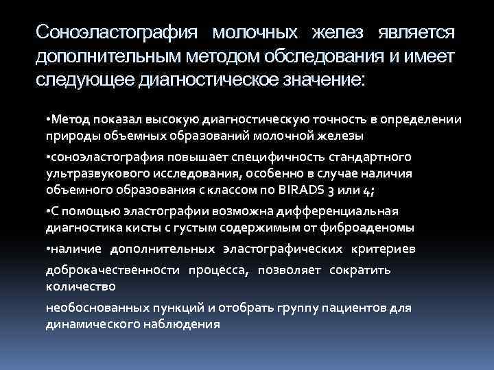 Соноэластография молочных желез является дополнительным методом обследования и имеет следующее диагностическое значение: • Метод