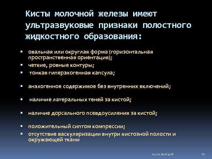Кисты молочной железы имеют ультразвуковые признаки полостного жидкостного образования: овальная или округлая форма (горизонтальная