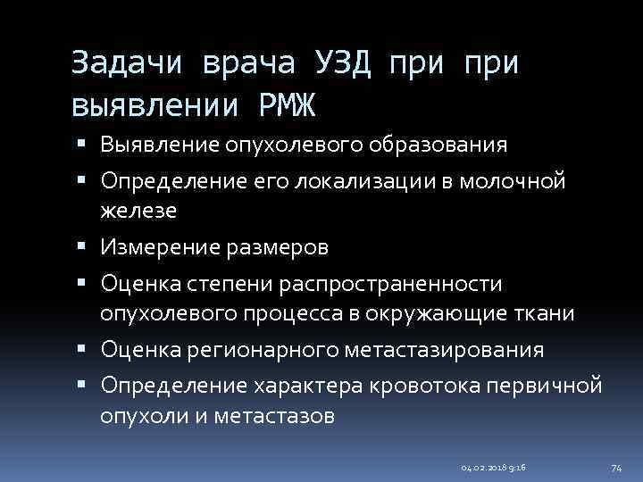 Задачи врача УЗД при выявлении РМЖ Выявление опухолевого образования Определение его локализации в молочной
