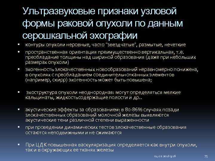 Ультразвуковые признаки узловой формы раковой опухоли по данным серошкальной эхографии контуры опухоли неровные, часто