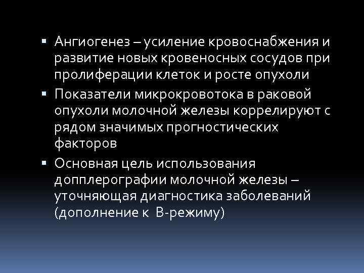  Ангиогенез – усиление кровоснабжения и развитие новых кровеносных сосудов при пролиферации клеток и