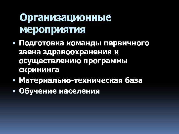 Организационные мероприятия Подготовка команды первичного звена здравоохранения к осуществлению программы скрининга Материально-техническая база Обучение