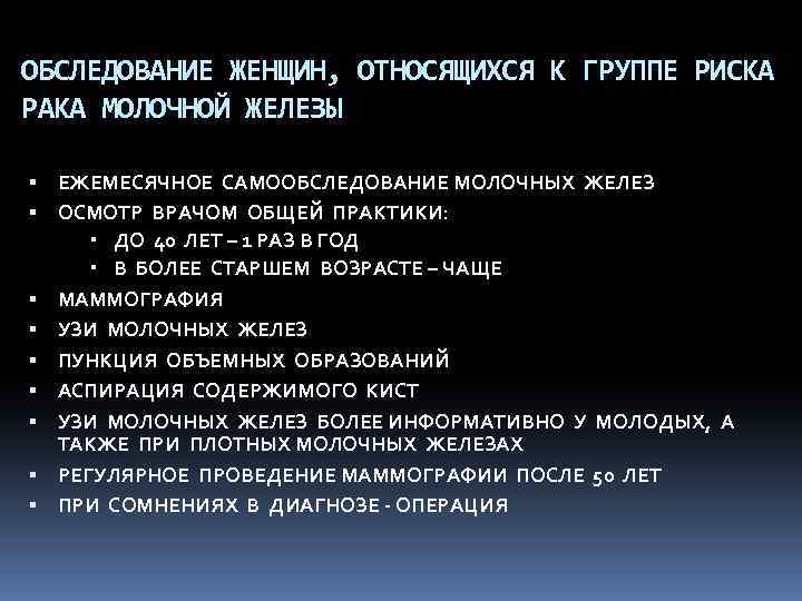 ОБСЛЕДОВАНИЕ ЖЕНЩИН, ОТНОСЯЩИХСЯ К ГРУППЕ РИСКА РАКА МОЛОЧНОЙ ЖЕЛЕЗЫ ЕЖЕМЕСЯЧНОЕ САМООБСЛЕДОВАНИЕ МОЛОЧНЫХ ЖЕЛЕЗ ОСМОТР