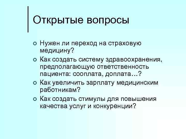 Открытые вопросы ¢ ¢ Нужен ли переход на страховую медицину? Как создать систему здравоохранения,