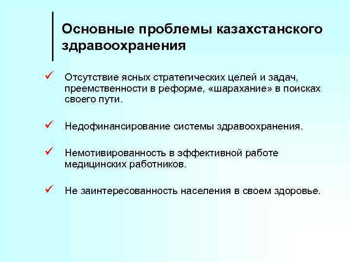 Основные проблемы казахстанского здравоохранения ü Отсутствие ясных стратегических целей и задач, преемственности в реформе,