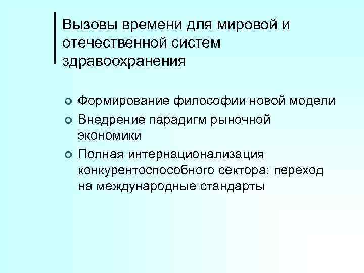 Вызовы времени для мировой и отечественной систем здравоохранения ¢ ¢ ¢ Формирование философии новой