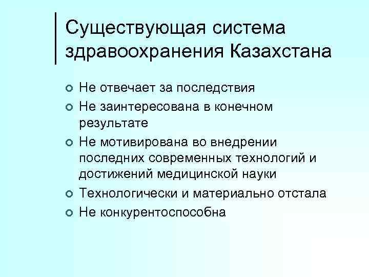 Существующая система здравоохранения Казахстана ¢ ¢ ¢ Не отвечает за последствия Не заинтересована в