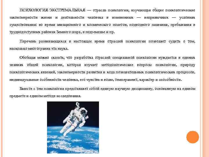 ПСИХОЛОГИЯ ЭКСТРЕМАЛЬНАЯ — отрасль психологии, изучающая общие психологические закономерности жизни и деятельности человека в
