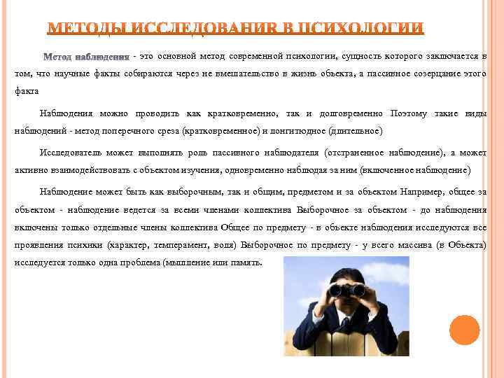 - это основной метод современной психологии, сущность которого заключается в том, что научные факты