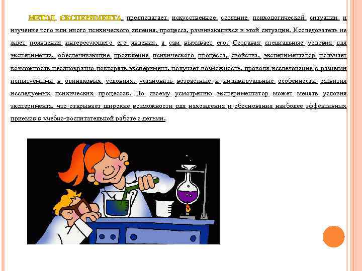 предполагает искусственное создание психологической ситуации и изучение того или иного психического явления, процесса, развивающихся