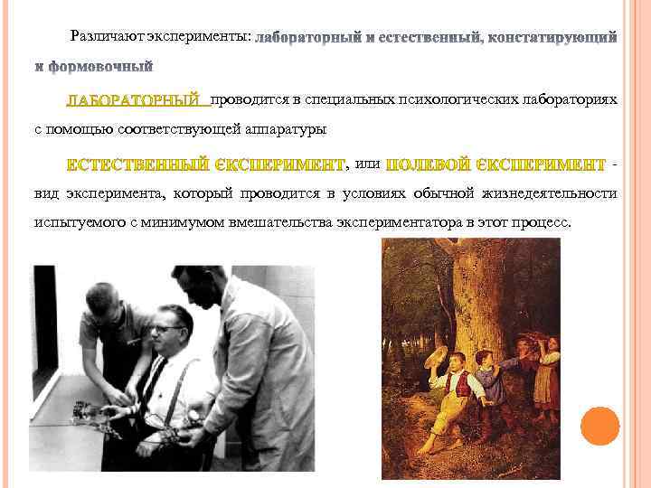 Различают эксперименты: проводится в специальных психологических лабораториях с помощью соответствующей аппаратуры , или -