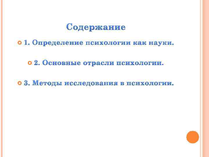 Содержание 1. Определение психологии как науки. 2. Основные отрасли психологии. 3. Методы исследования в