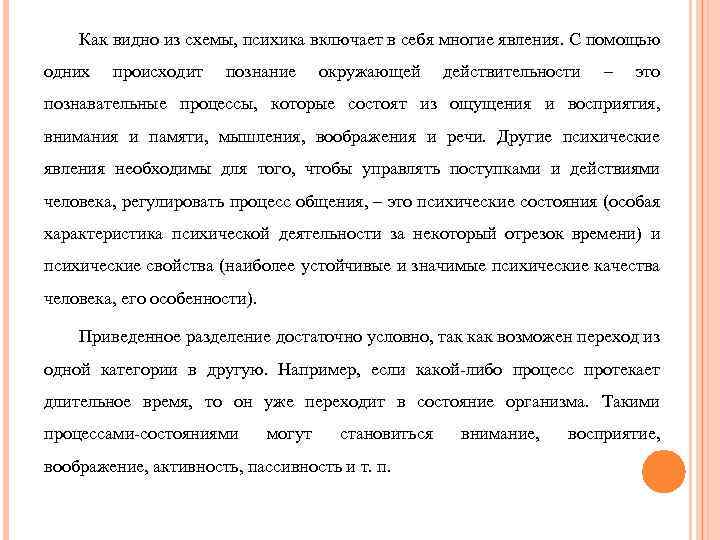 Как видно из схемы, психика включает в себя многие явления. С помощью одних происходит