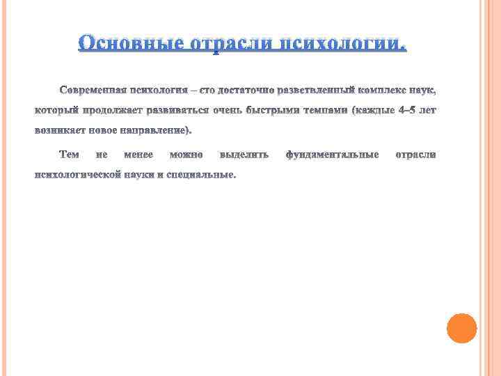 Основные отрасли психологии. 