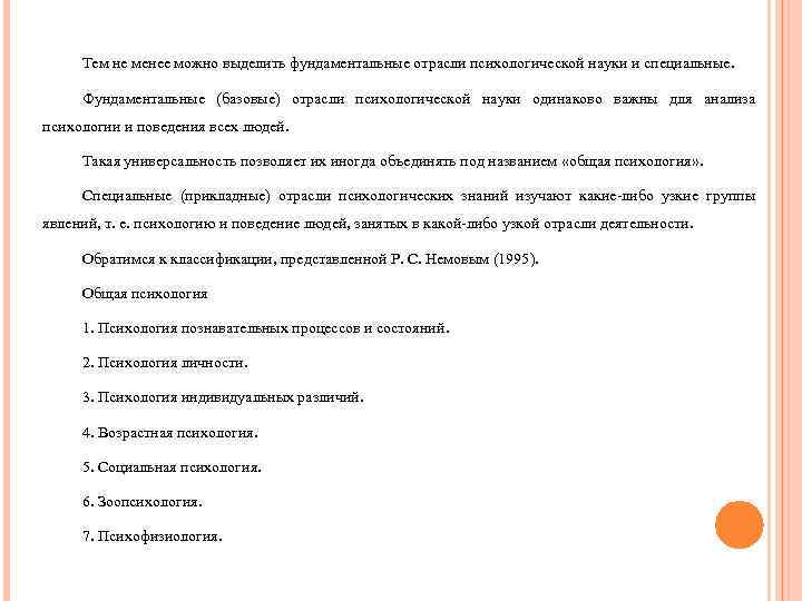 Тем не менее можно выделить фундаментальные отрасли психологической науки и специальные. Фундаментальные (базовые) отрасли
