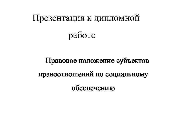 Речь и презентация к дипломной работе заказать