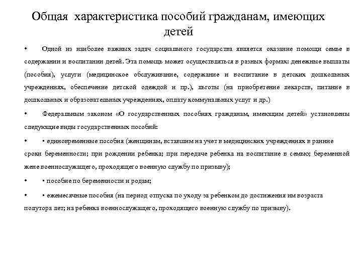 Пособия гражданам имеющим детей. Общая характеристика пособий гражданам имеющим детей. Характеристика пособий гражданам имеющим. Характеристика пособий гражданам имеющим детей. Общая характеристика государственных пособий.