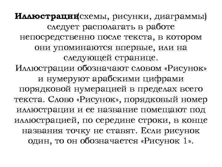 Иллюстрации (схемы, рисунки, диаграммы) следует располагать в работе непосредственно после текста, в котором они