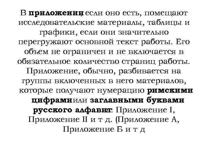 В приложении если оно есть, помещают , исследовательские материалы, таблицы и графики, если они