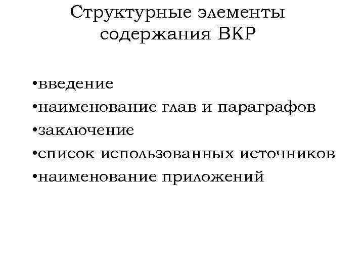 Структурные элементы содержания ВКР • введение • наименование глав и параграфов • заключение •