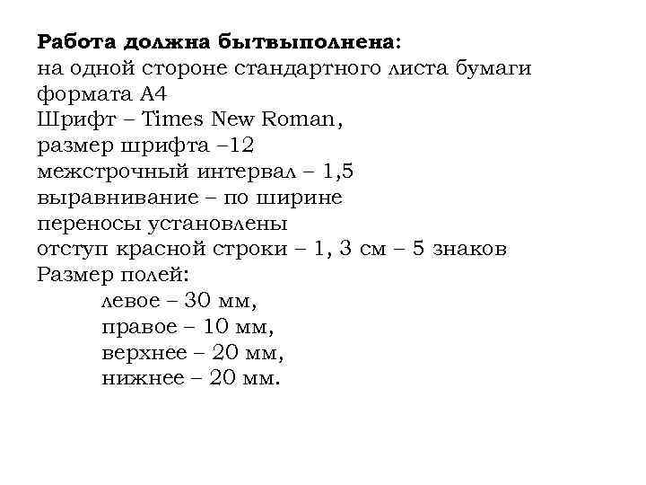 Работа должна быть выполнена: на одной стороне стандартного листа бумаги формата А 4 Шрифт