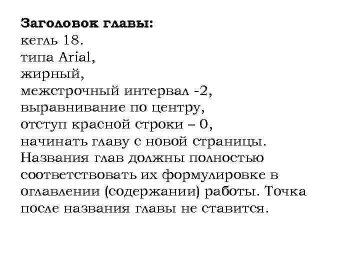 Заголовок главы: кегль 18. типа Arial, жирный, межстрочный интервал -2, выравнивание по центру, отступ