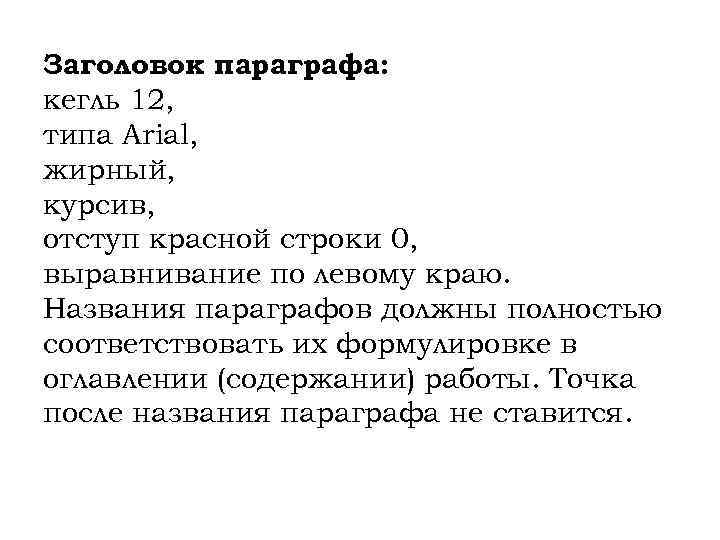 Заголовок параграфа: кегль 12, типа Arial, жирный, курсив, отступ красной строки 0, выравнивание по