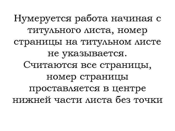 Нумеруется работа начиная с титульного листа, номер страницы на титульном листе не указывается. Считаются