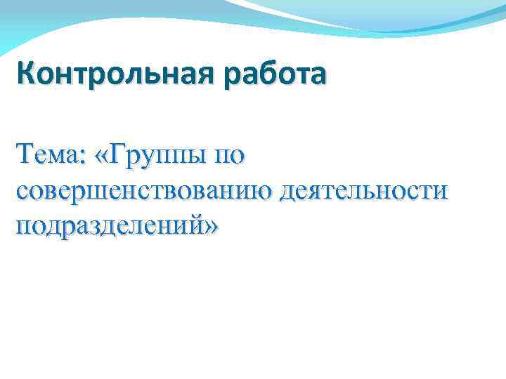 Контрольная работа Тема: «Группы по совершенствованию деятельности подразделений» 