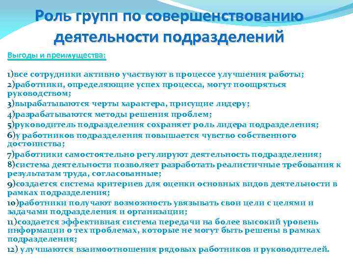 Роль групп по совершенствованию деятельности подразделений Выгоды и преимущества: 1)все сотрудники активно участвуют в