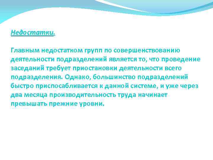 Недостатки Главным недостатком групп по совершенствованию деятельности подразделений является то, что проведение заседаний требует