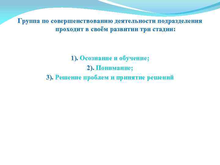 Группа по совершенствованию деятельности подразделения проходит в своём развитии три стадии: 1). Осознание и