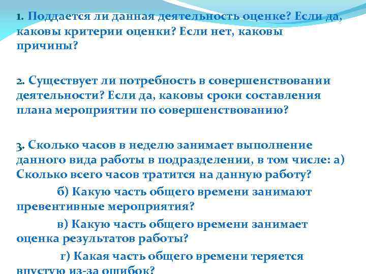 1. Поддается ли данная деятельность оценке? Если да, каковы критерии оценки? Если нет, каковы