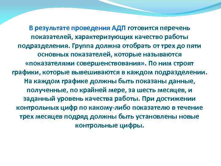 В результате проведения АДП готовится перечень показателей, характеризующих качество работы подразделения. Группа должна отобрать