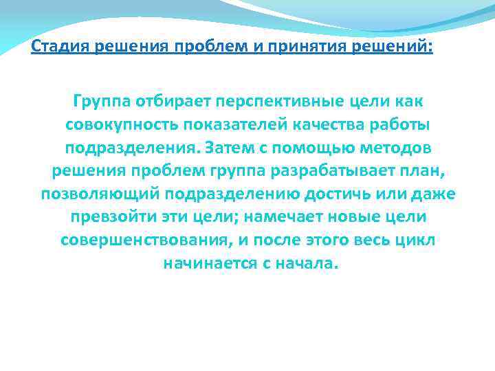 Стадия решения проблем и принятия решений: Группа отбирает перспективные цели как совокупность показателей качества