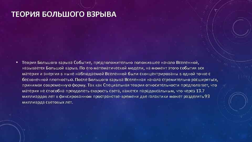ТЕОРИЯ БОЛЬШОГО ВЗРЫВА • Теория Большого взрыва Событие, предположительно положившее начало Вселенной, называется Большой