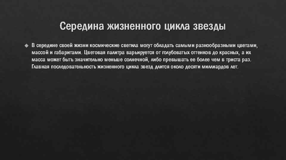 Середина жизненного цикла звезды В середине своей жизни космические светила могут обладать самыми разнообразными