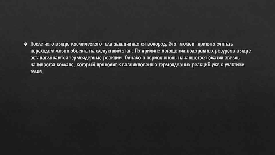  После чего в ядре космического тела заканчивается водород. Этот момент принято считать переходом