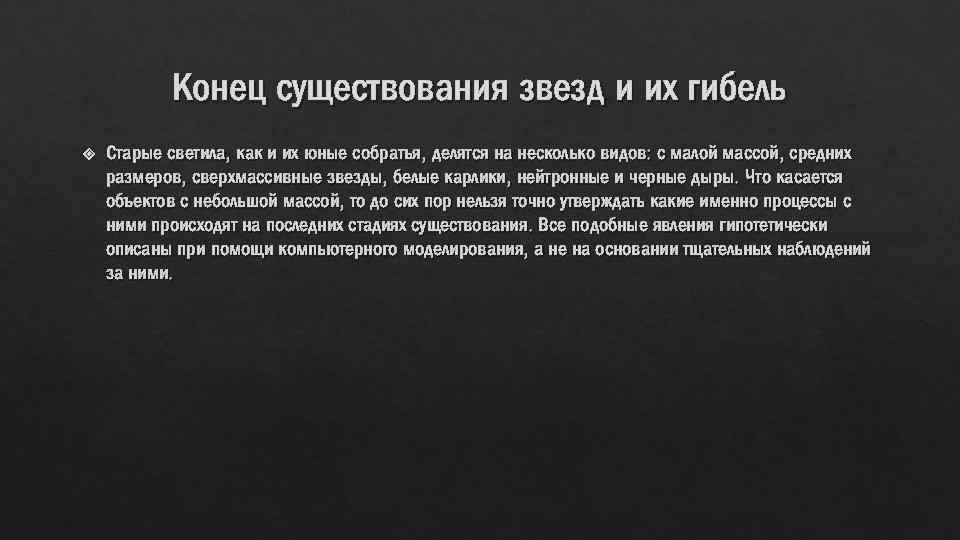 Конец существования звезд и их гибель Старые светила, как и их юные собратья, делятся