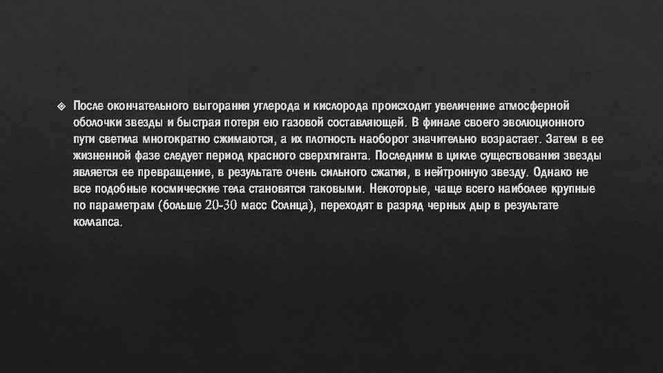  После окончательного выгорания углерода и кислорода происходит увеличение атмосферной оболочки звезды и быстрая