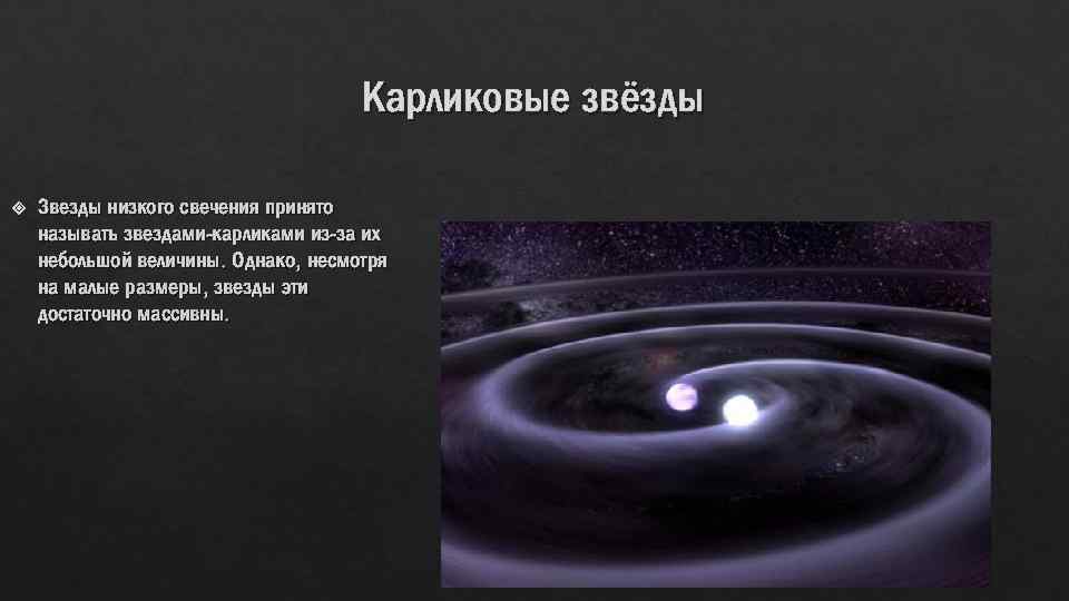 Карликовые звёзды Звезды низкого свечения принято называть звездами-карликами из-за их небольшой величины. Однако, несмотря