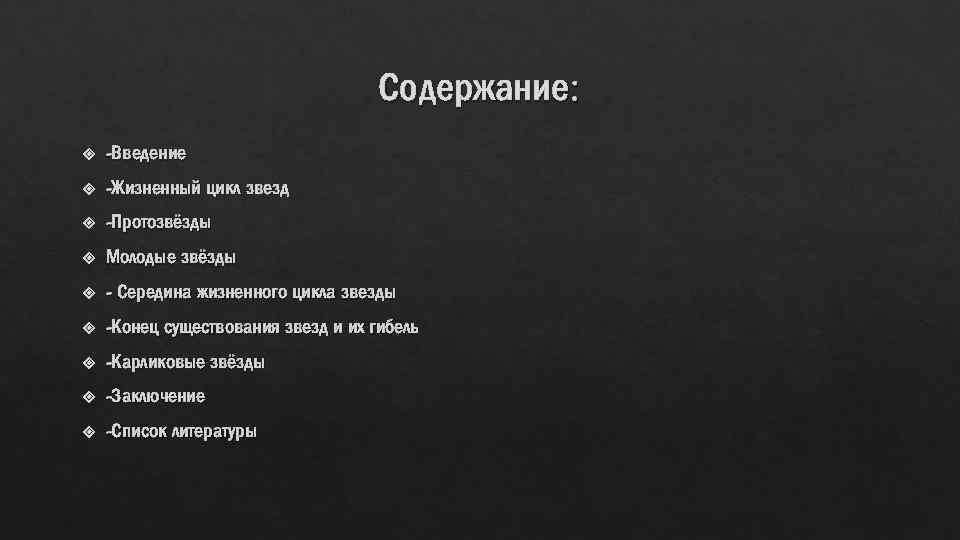 Содержание: -Введение -Жизненный цикл звезд -Протозвёзды Молодые звёзды - Середина жизненного цикла звезды -Конец