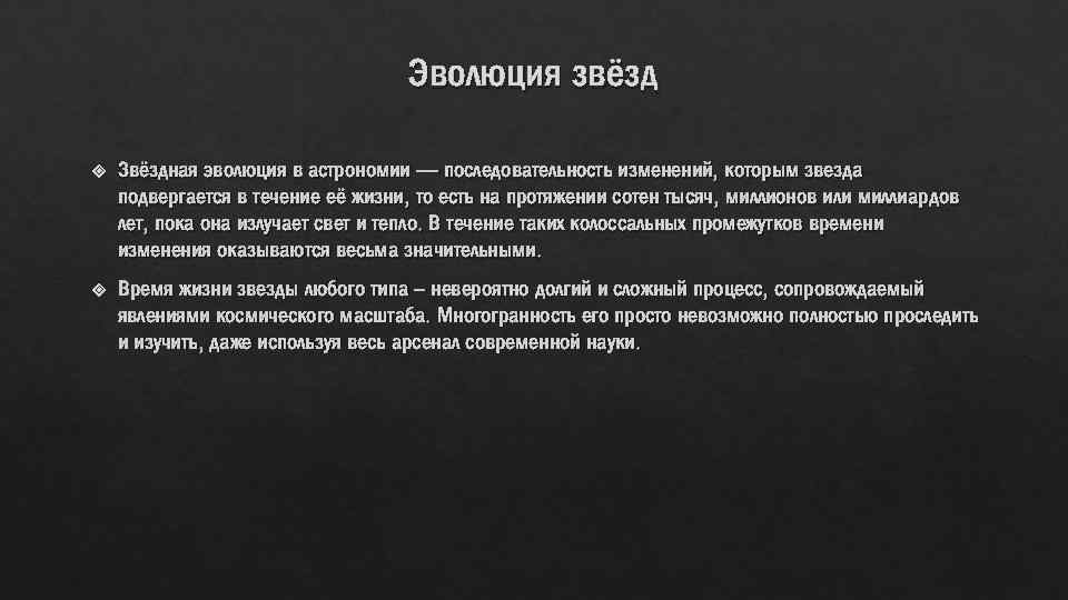 Эволюция звёзд Звёздная эволюция в астрономии — последовательность изменений, которым звезда подвергается в течение