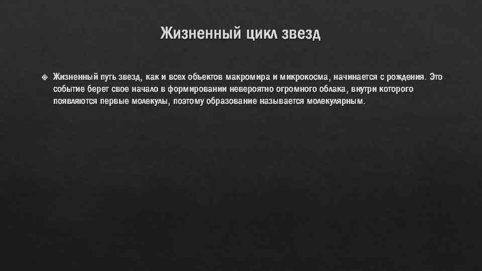 Жизненный цикл звезд Жизненный путь звезд, как и всех объектов макромира и микрокосма, начинается